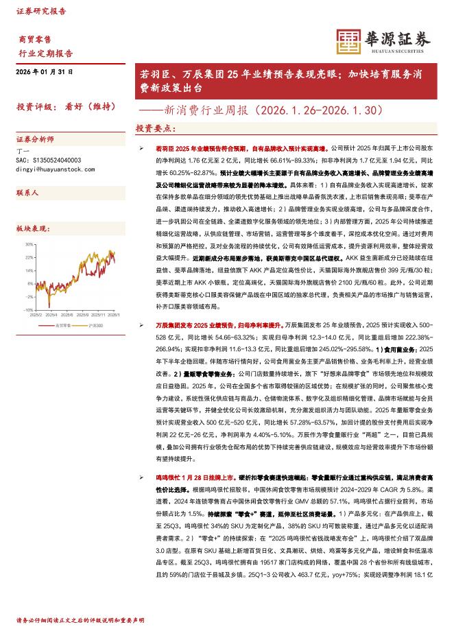 华源证券：新消费行业周报：若羽臣、万辰集团25年业绩预告表现亮眼；加快培育服务消费新政策出台海报