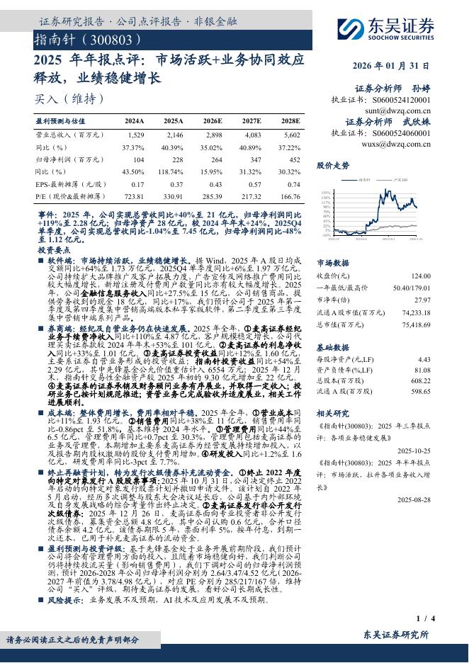 东吴证券：指南针（300803）-2025年年报点评：市场活跃+业务协同效应释放，业绩稳健增长海报