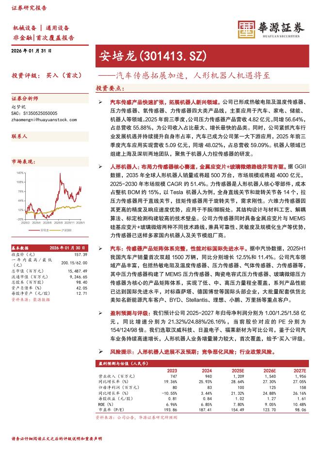 华源证券：安培龙（301413）-汽车传感拓展加速，人形机器人机遇将至海报