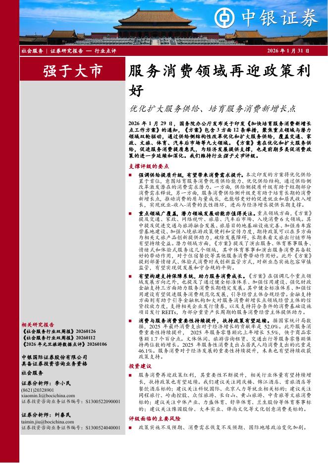 中银证券：服务消费领域再迎政策利好：优化扩大服务供给、培育服务消费新增长点海报