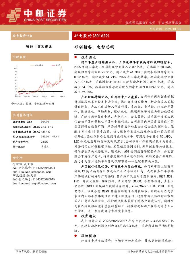 中邮证券：矽电股份（301629）-矽创精备，电智芯测海报