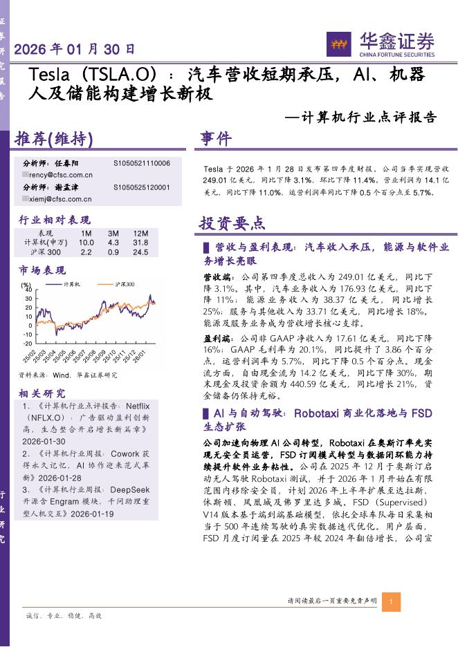 华鑫证券：计算机行业点评报告：Tesla（TSLA.O）：汽车营收短期承压，AI、机器人及储能构建增长新极海报