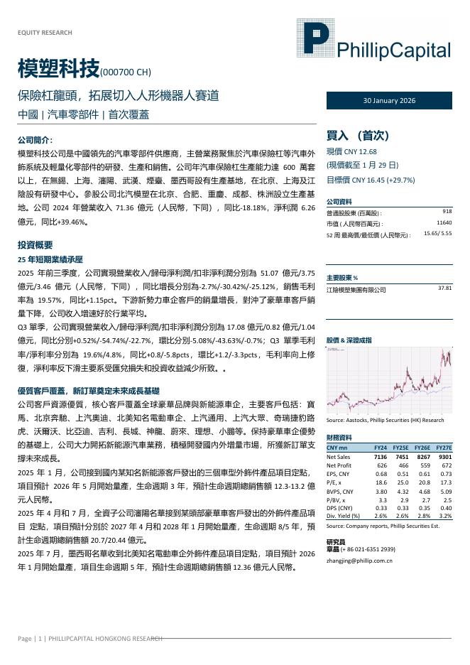 辉立证券：模塑科技（000700）-保险杠龙头，拓展切入人形机器人赛道海报