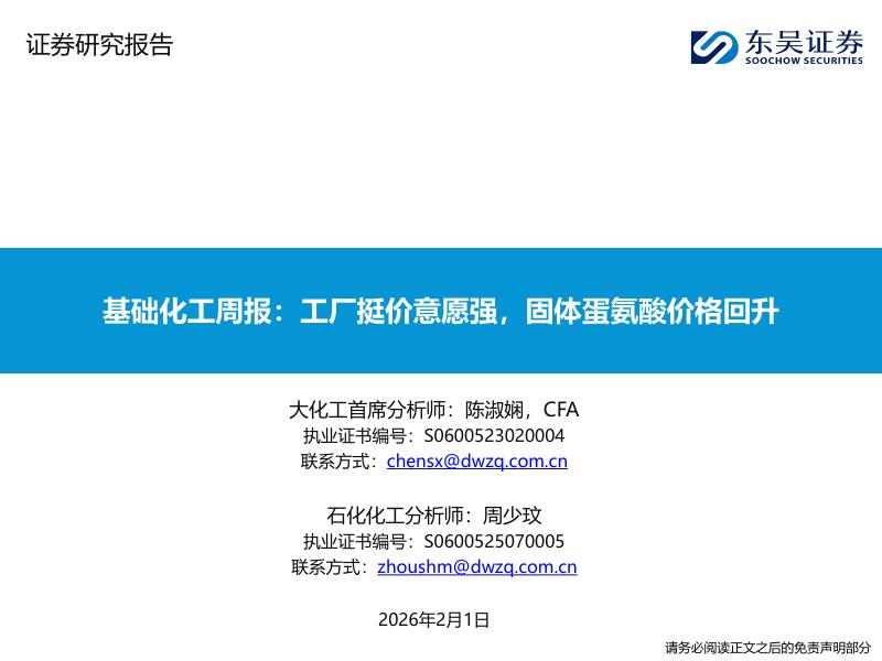 东吴证券：基础化工行业周报：工厂挺价意愿强，固体蛋氨酸价格回升海报