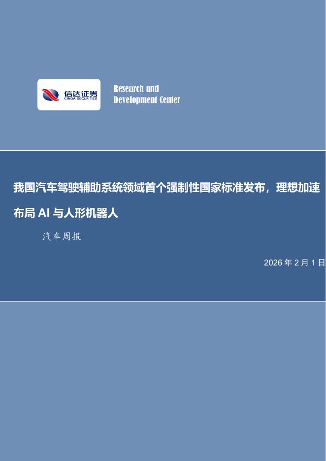 信达证券：汽车行业周报：我国汽车驾驶辅助系统领域首个强制性国家标准发布，理想加速布局AI与人形机器人海报