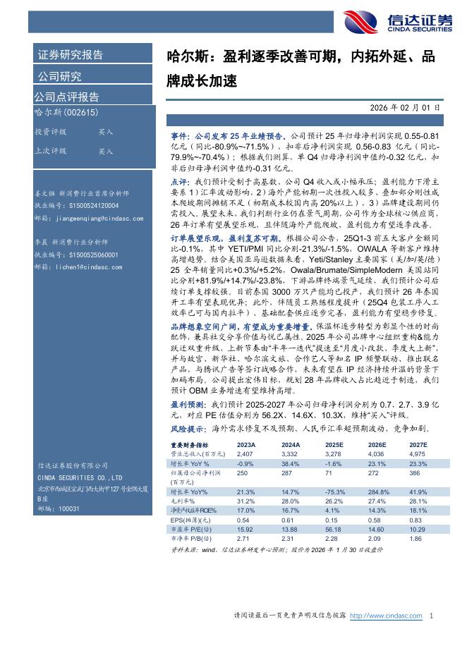 信达证券：哈尔斯：盈利逐季改善可期，内拓外延、品牌成长加速海报