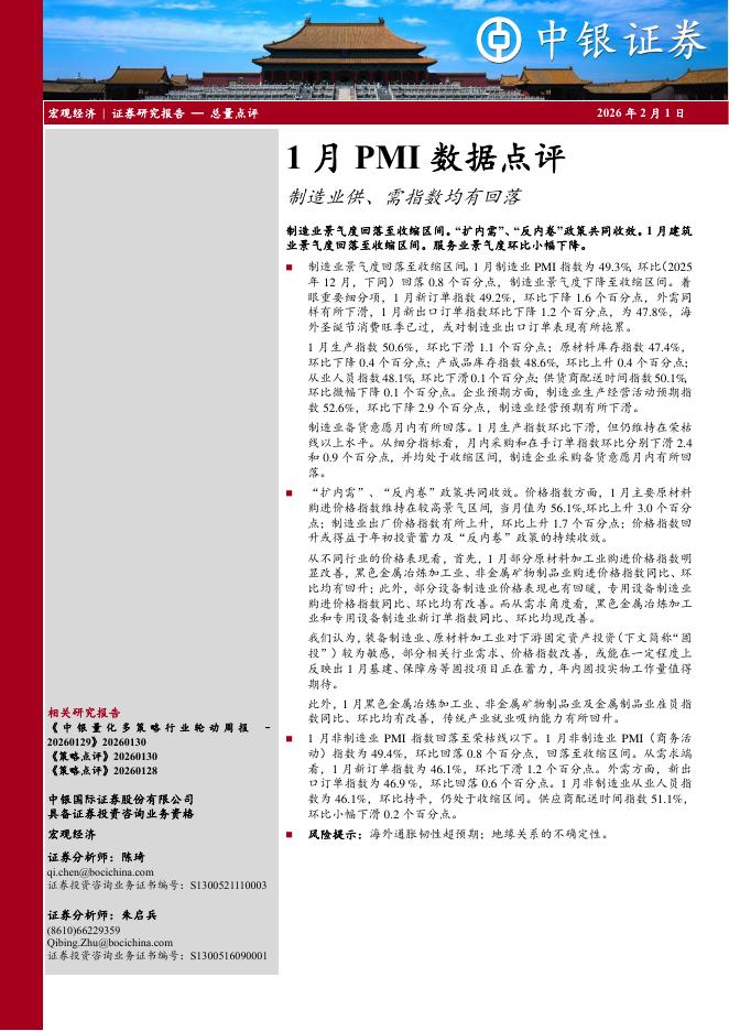中银证券：1月PMI数据点评：制造业供、需指数均有回落-260201海报