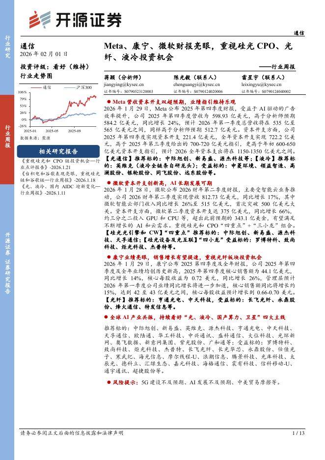 开源证券：通信行业周报：Meta、康宁、微软财报亮眼，重视硅光CPO、光纤、液冷投资机会海报