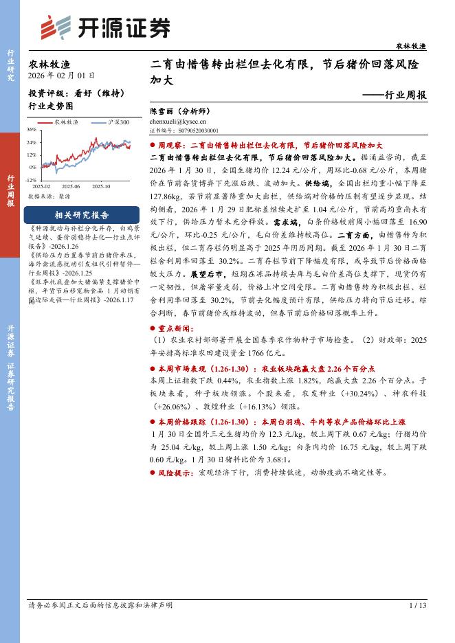开源证券：农林牧渔行业周报：二育由惜售转出栏但去化有限，节后猪价回落风险加大海报