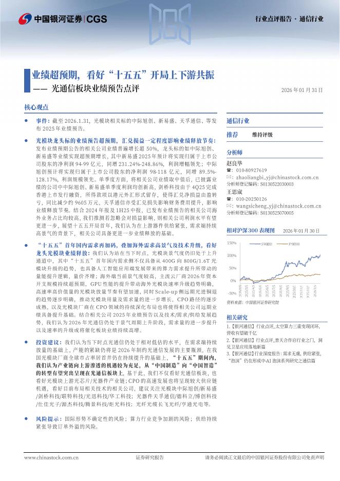 中国银河：光通信板块业绩预告点评：业绩超预期，看好“十五五”开局上下游共振海报