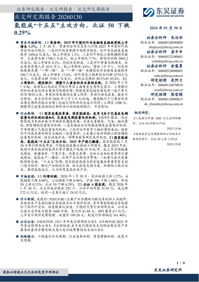 东吴证券：北交所定期报告：氢能成“十五五”主攻方向，北证50下跌0.29%-260201海报
