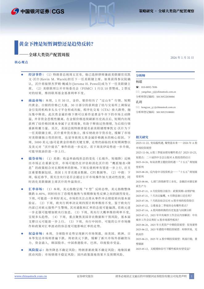 中国银河：全球大类资产配置周报：黄金下挫是短暂调整还是趋势反转？-260201海报