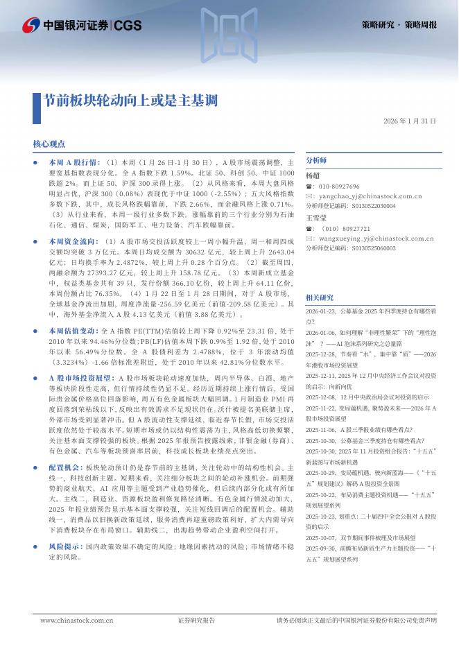 中国银河：节前板块轮动向上或是主基调-260201海报