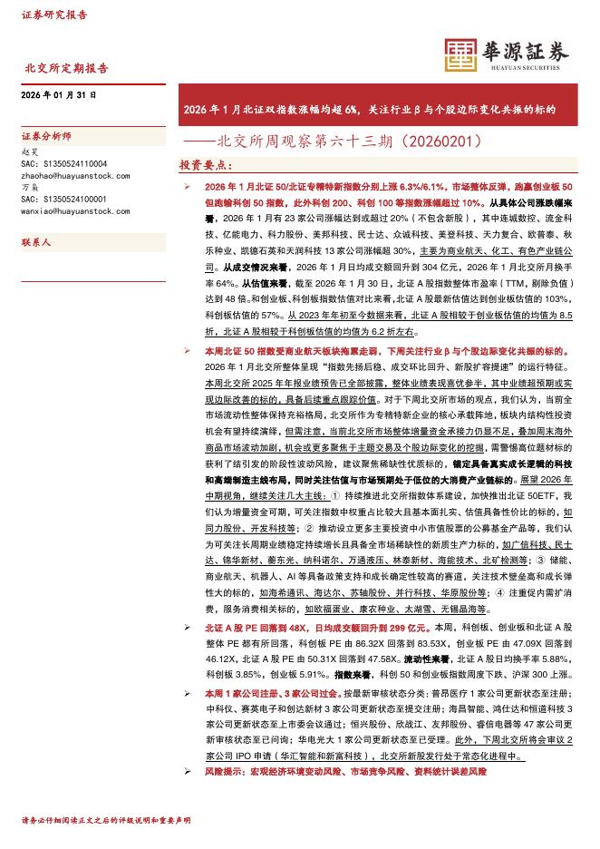 华源证券：北交所周观察第六十三期：2026年1月北证双指数涨幅均超6%，关注行业β与个股边际变化共振的标的-260201海报