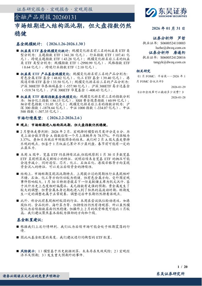 东吴证券：金融产品周报：市场短期进入结构混沌期，但大盘指数仍然稳健-260201海报