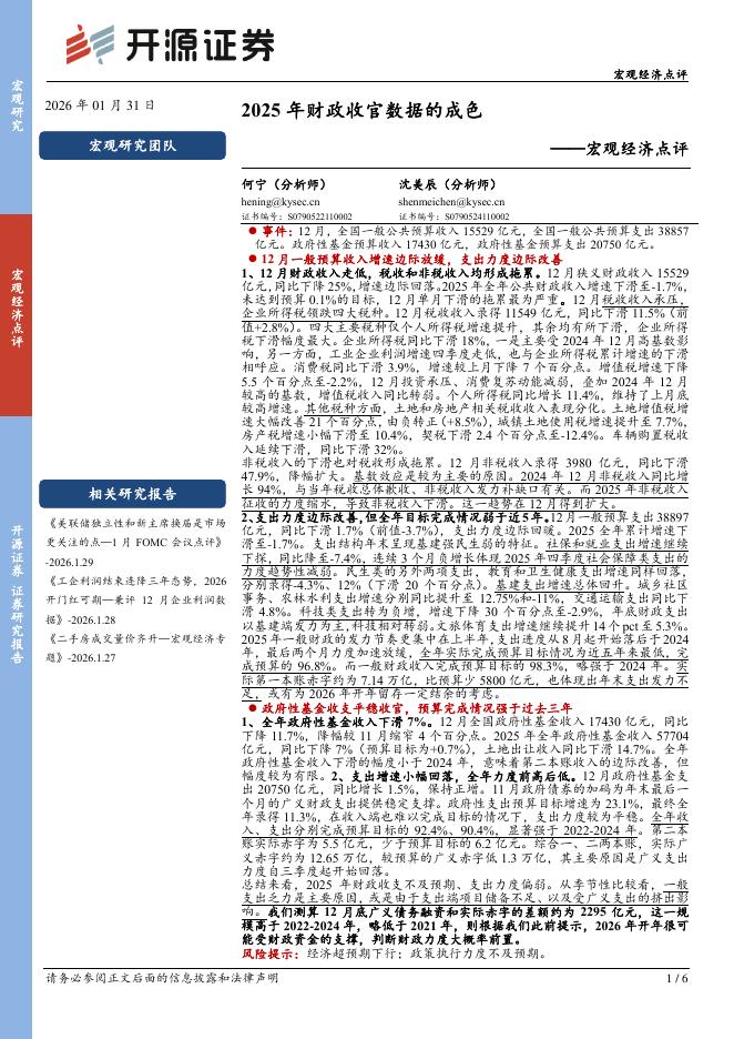 开源证券：宏观经济点评：2025年财政收官数据的成色-260201海报