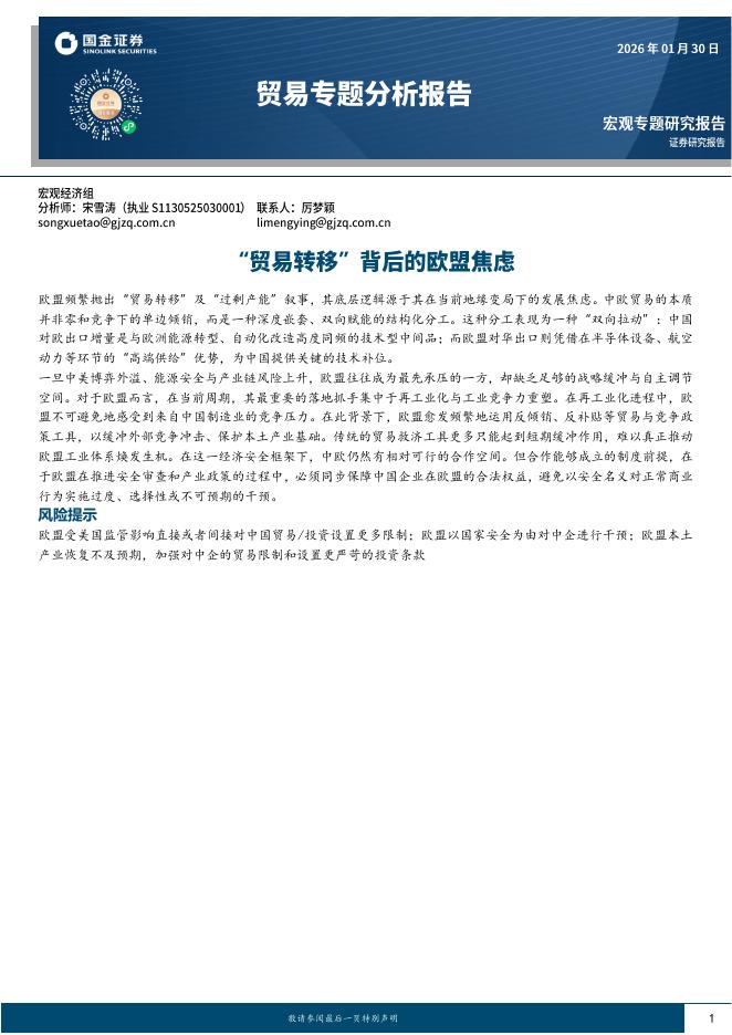 国金证券：贸易专题分析报告：“贸易转移”背后的欧盟焦虑-260201海报