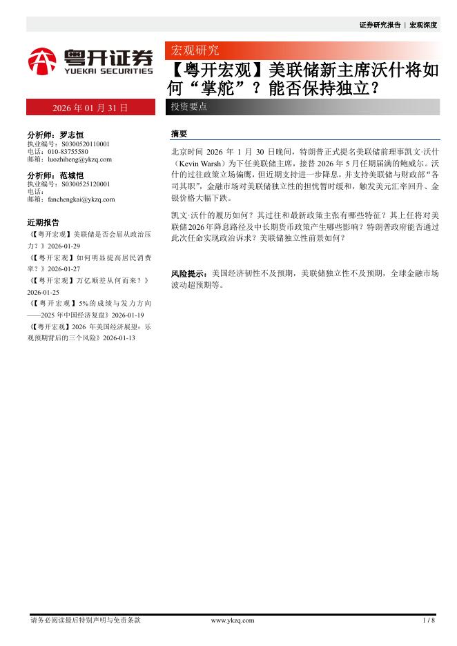 粤开证券：【粤开宏观】美联储新主席沃什将如何“掌舵”？能否保持独立？-260201海报