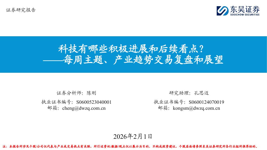东吴证券：每周主题、产业趋势交易复盘和展望：科技有哪些积极进展和后续看点？-260201海报