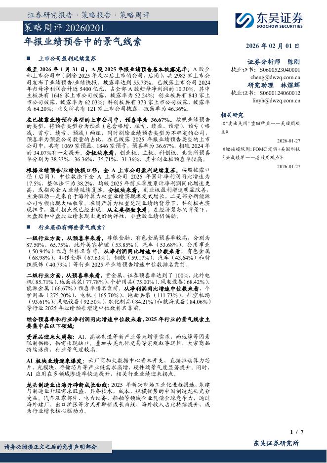 东吴证券：策略周评：年报业绩预告中的景气线索-260201海报
