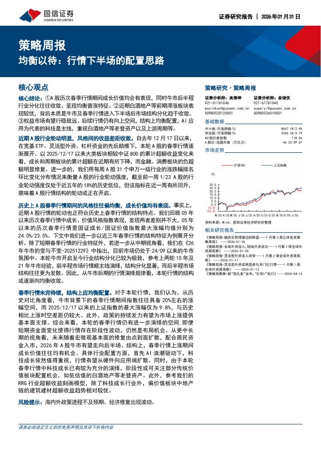 国信证券：策略周报：均衡以待：行情下半场的配置思路-260201海报
