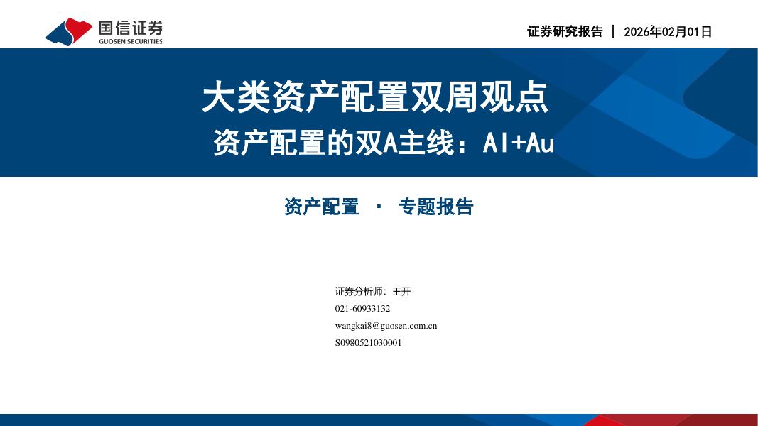 国信证券：大类资产配置双周观点：资产配置的双A主线：AI+Au-260201海报