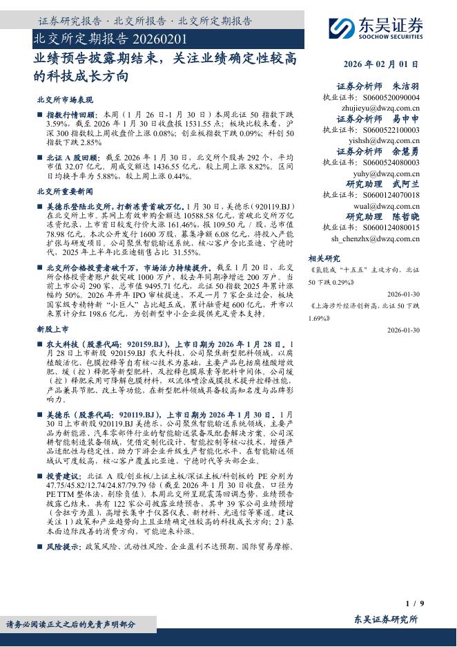 东吴证券：北交所定期报告：业绩预告披露期结束，关注业绩确定性较高的科技成长方向-260201海报