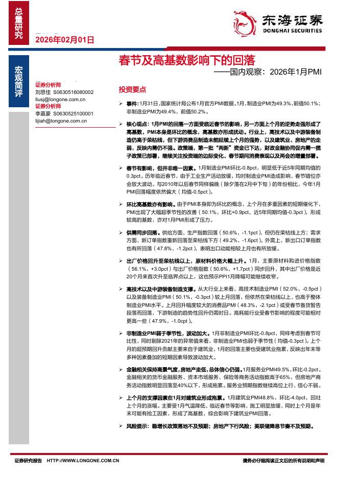 东海证券：国内观察：2026年1月PMI：春节及高基数影响下的回落-260201海报