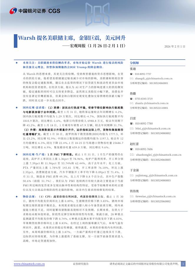 中国银河：宏观周报：Warsh提名美联储主席，金银巨震，美元回升-260201海报