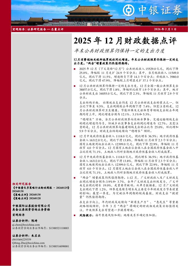 中银证券：2025年12月财政数据点评：年末公共财政预算仍保持一定的支出力度-260201海报