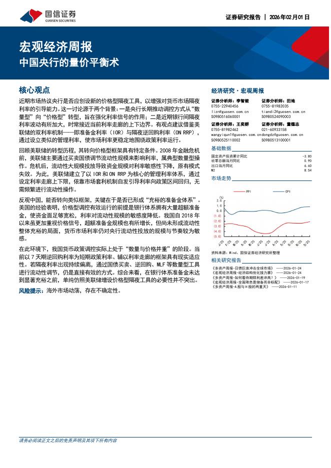 国信证券：宏观经济周报：中国央行的量价平衡术-260201海报
