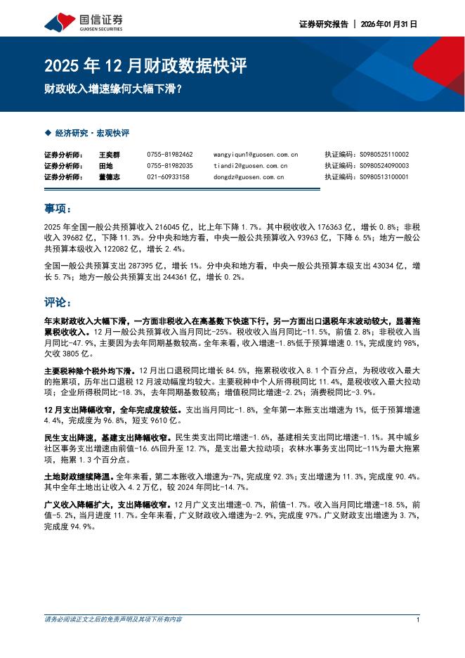 国信证券：2025年12月财政数据快评：财政收入增速缘何大幅下滑？-260201海报