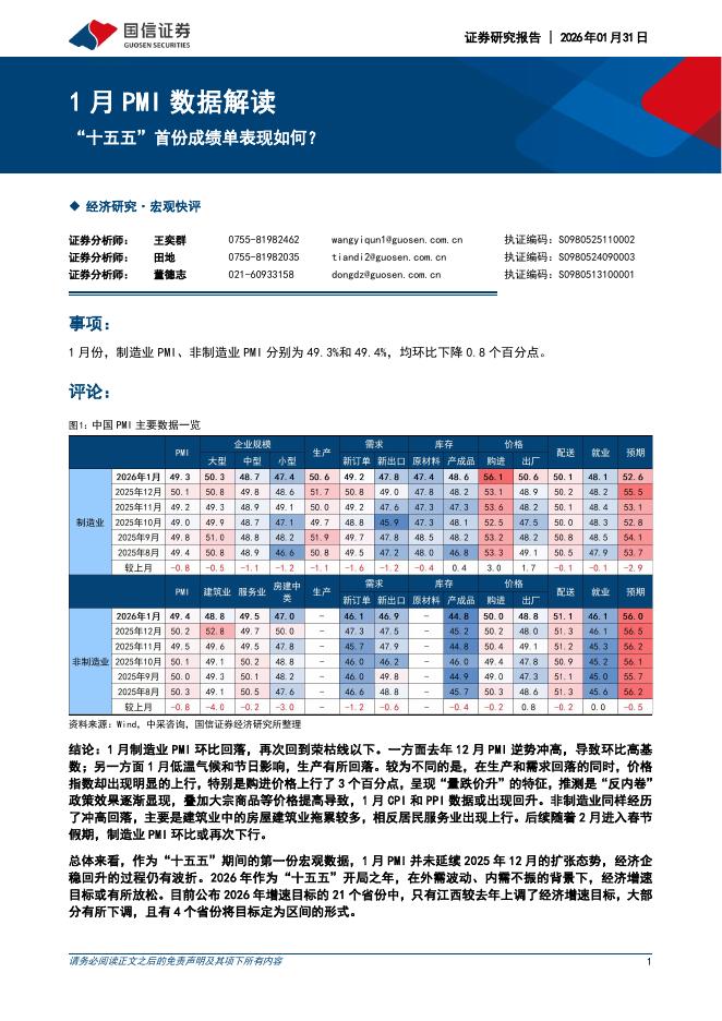 国信证券：1月PMI数据解读：“十五五”首份成绩单表现如何？-260201海报