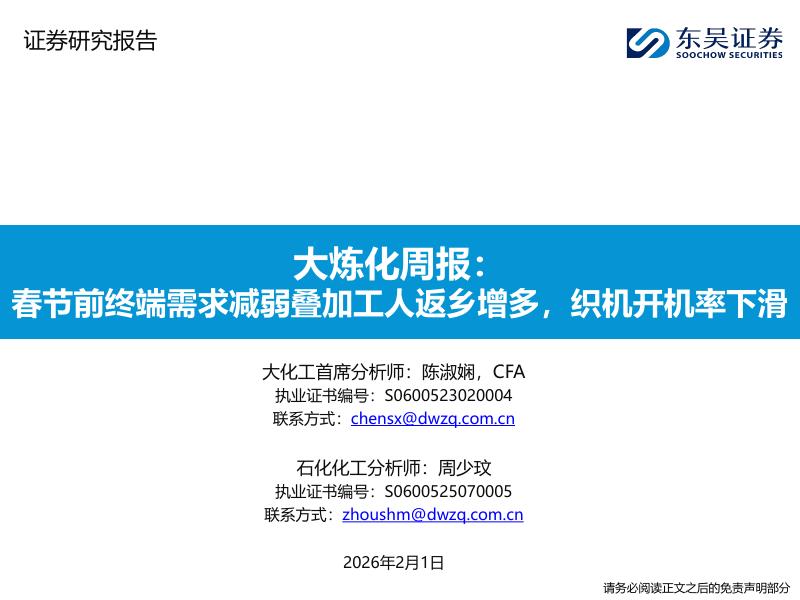 东吴证券：大炼化周报：春节前终端需求减弱叠加工人返乡增多，织机开机率下滑海报