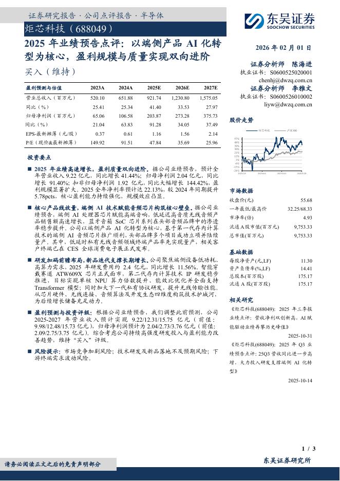 东吴证券：炬芯科技（688049）-2025年业绩预告点评：以端侧产品AI化转型为核心，盈利规模与质量实现双向进阶海报