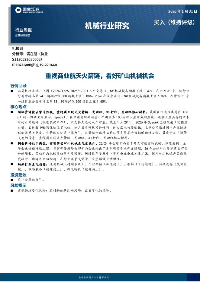 国金证券：机械行业研究：重视商业航天火箭链，看好矿山机械机会海报