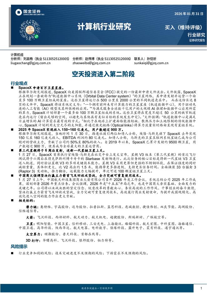国金证券：计算机行业研究：空天投资进入第二阶段海报