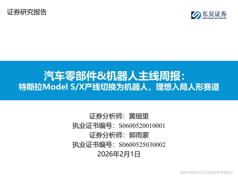 东吴证券：汽车零部件&机器人主线周报：特斯拉ModelS/X产线切换为机器人，理想入局人形赛道海报