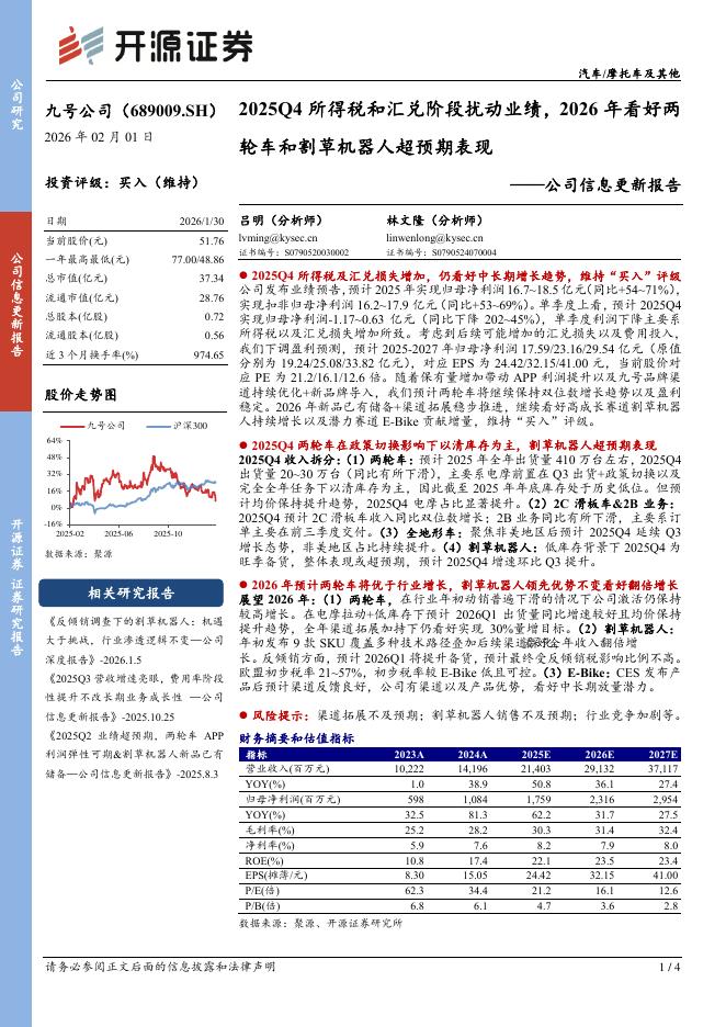 开源证券：九号公司（689009）-公司信息更新报告：2025Q4所得税和汇兑阶段扰动业绩，2026年看好两轮车和割草机器人超预期表现海报