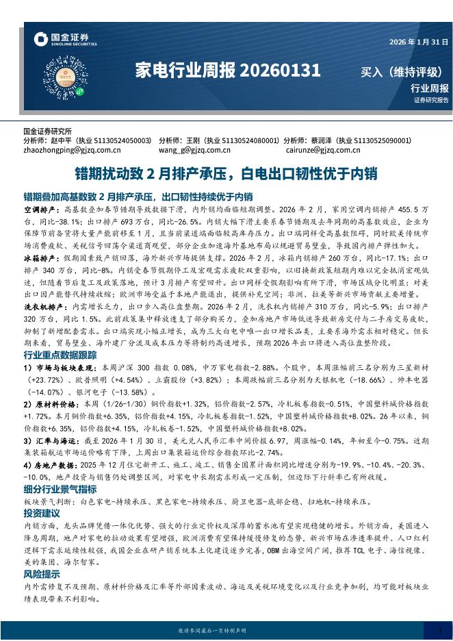 国金证券：家电行业周报：错期扰动致2月排产承压，白电出口韧性优于内销海报