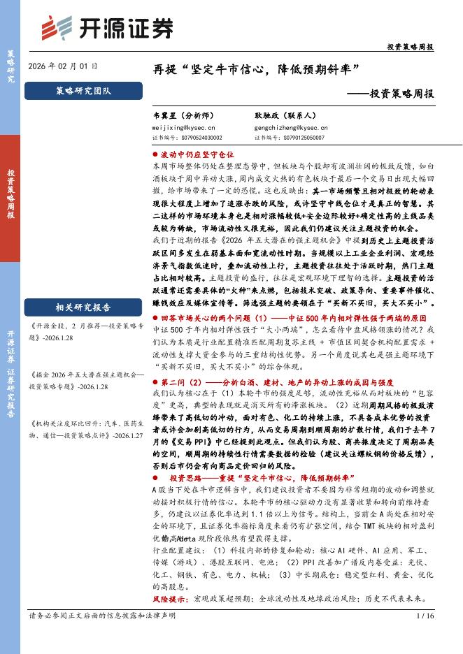 开源证券：投资策略周报：再提“坚定牛市信心，降低预期斜率”-260201海报