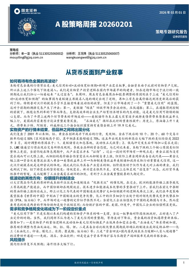 国金证券：A股策略周报：从货币反面到产业叙事-260201海报