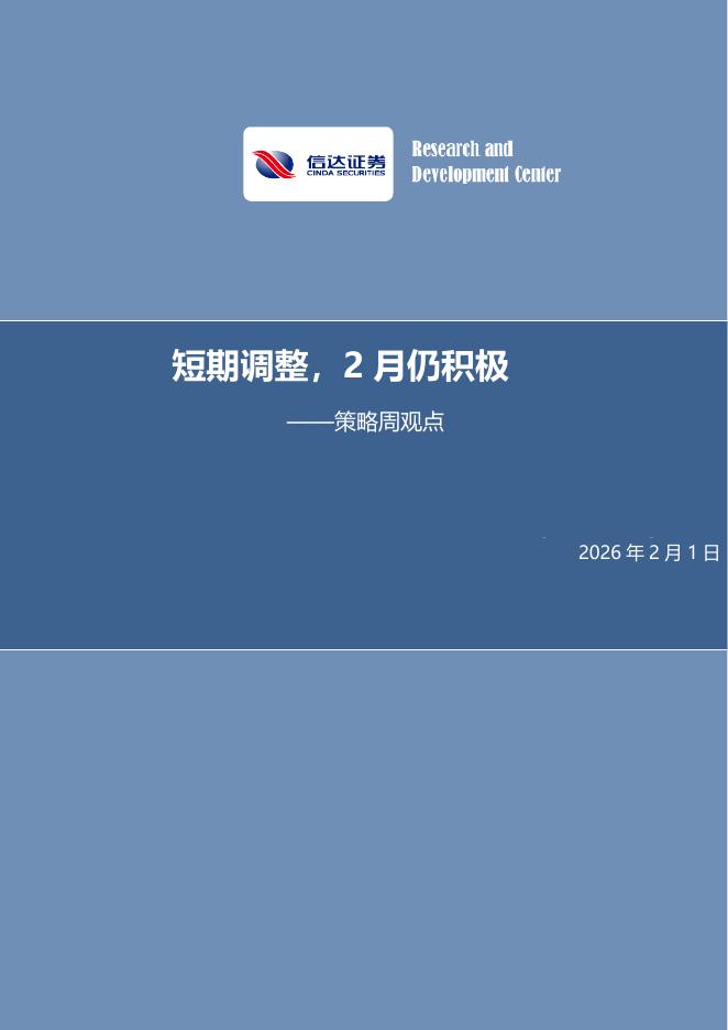 信达证券：策略周观点：短期调整，2月仍积极-260201海报