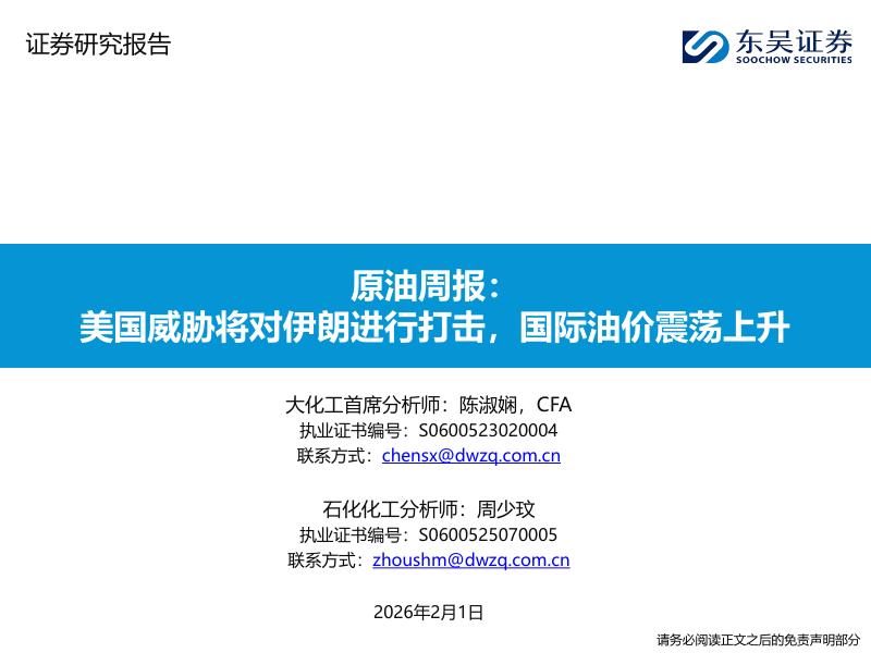 东吴证券：原油周报：美国威胁将对伊朗进行打击，国际油价震荡上升海报