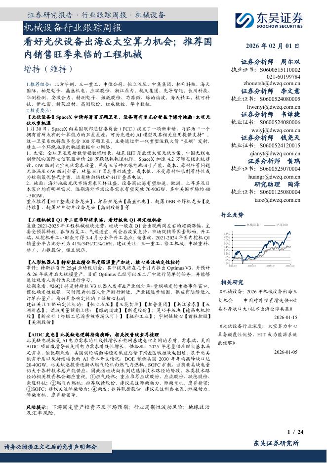 东吴证券：机械设备行业跟踪周报：看好光伏设备出海&太空算力机会；推荐国内销售旺季来临的工程机械海报