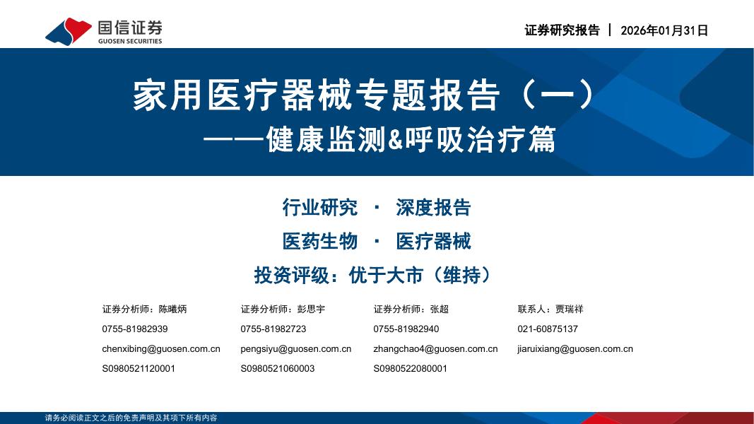 国信证券：家用医疗器械专题报告（一）：健康监测&呼吸治疗篇海报