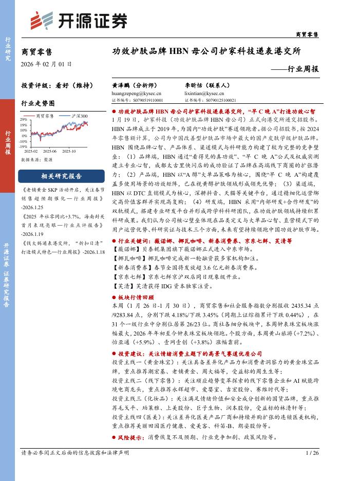 开源证券：商贸零售行业周报：功效护肤品牌HBN母公司护家科技递表港交所海报