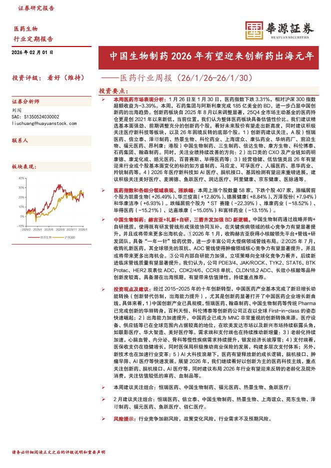 华源证券：医药行业周报：中国生物制药2026年有望迎来创新药出海元年海报