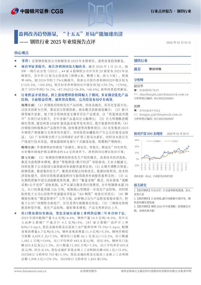 中国银河：钢铁行业2025年业绩预告点评：盈利改善趋势渐显，“十五五”开局产能加速出清海报