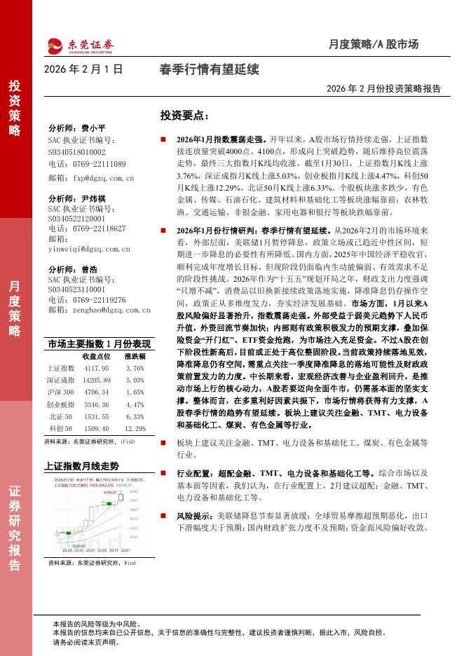 东莞证券：2026年2月份投资策略报告：春季行情有望延续-260201海报